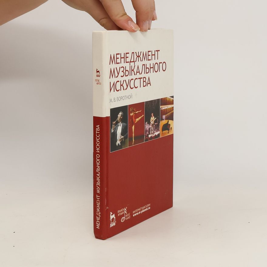 M. V. Vorotnoy Менеджмент музыкального искусства / Menedzhment muzykal'nogo iskusstva