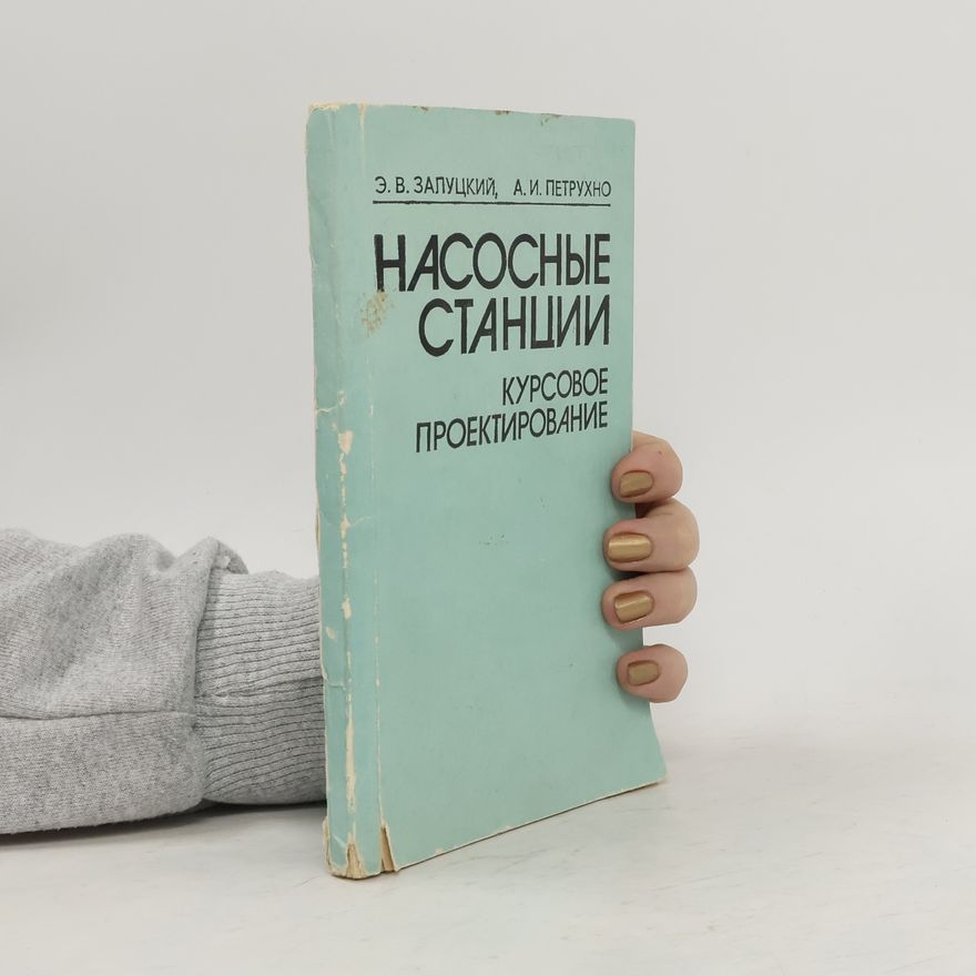 Э. В. ЗАЛУЦКИЙ НАСОСНЫЕ СТАНЦИИ КУРСОВОЕ ПРОЕКТИРОВАНИЕ