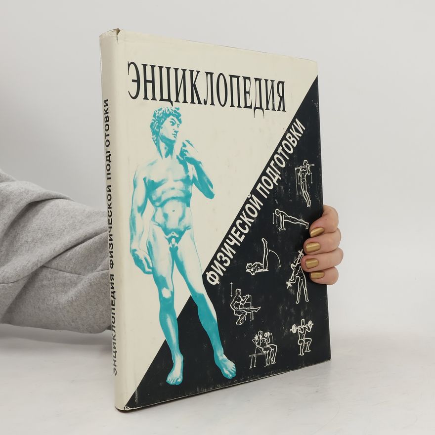 Collectif d'auteurs Энциклопедия физической подготовки