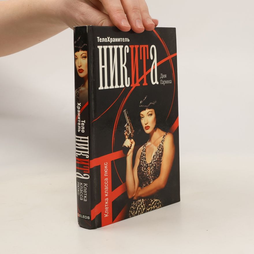 Diya Garina Телохранитель Никита, клетка класса люкс / Telokhranitel' Nikita, kletka klassa lyuks