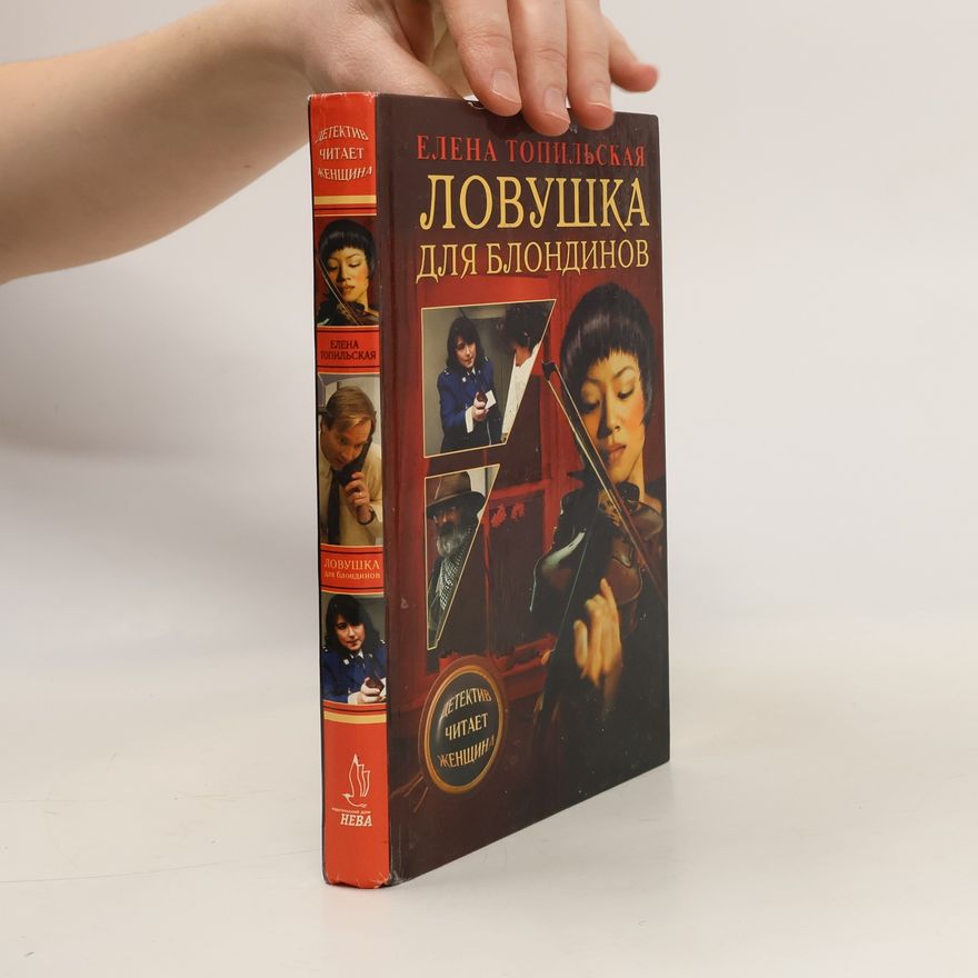 Елена Топильская Ловушка для блондинов