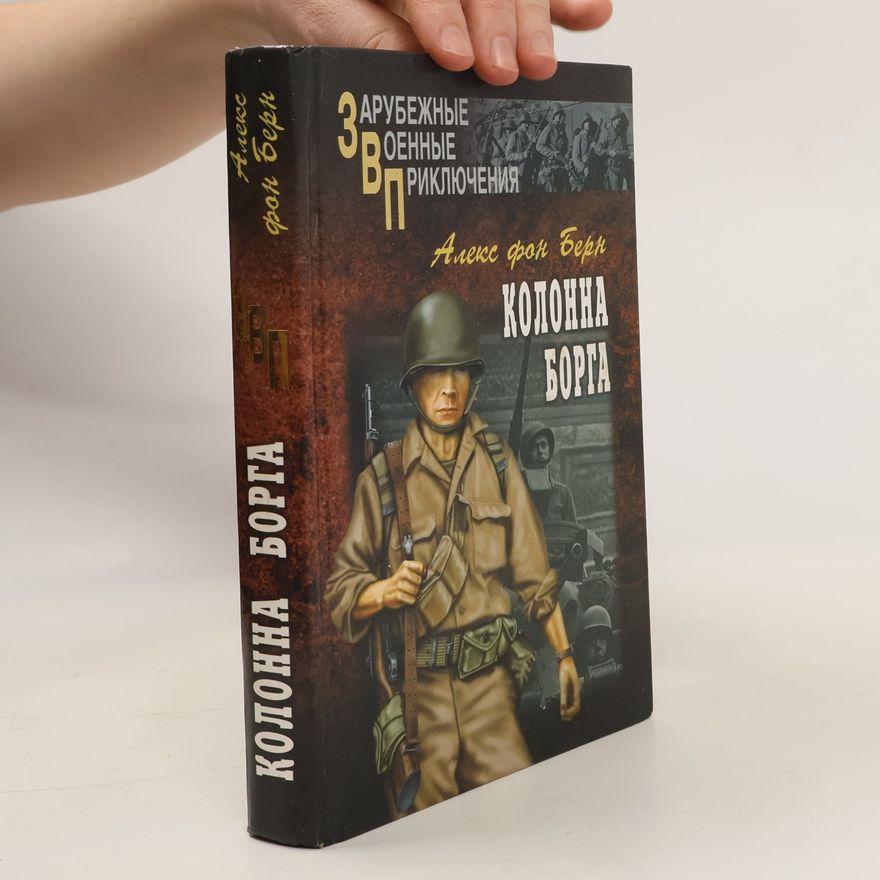 Алекс Берн Колонна Борга
