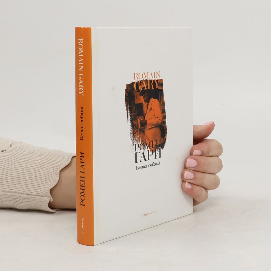 Romain Gary Белая собака
