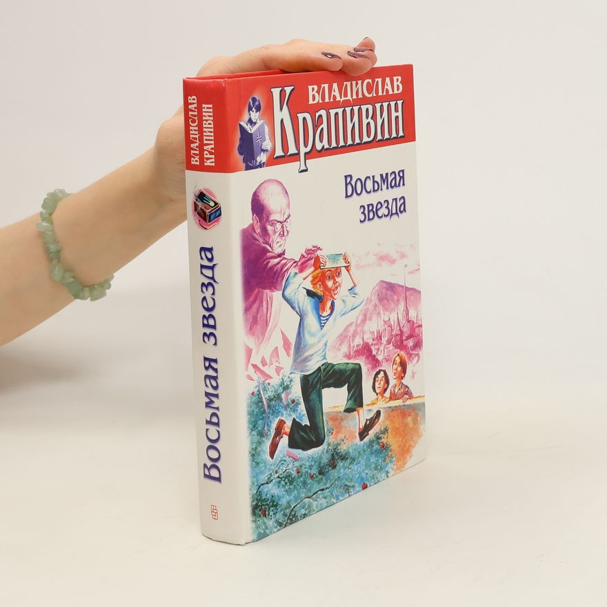 Vladislav Petrovič Krapivin Восьмая звезда