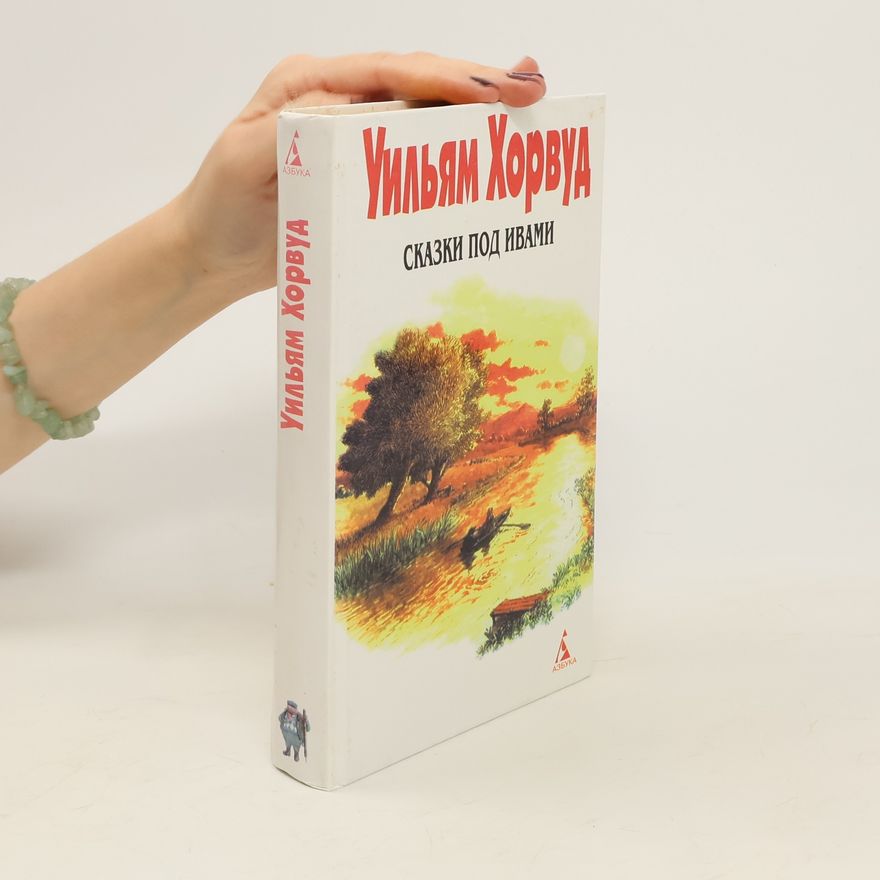 William Horwood Сказки под ивами