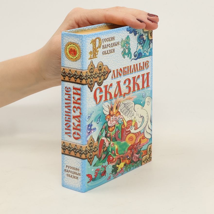 Kolektiv autorů Любимые сказки