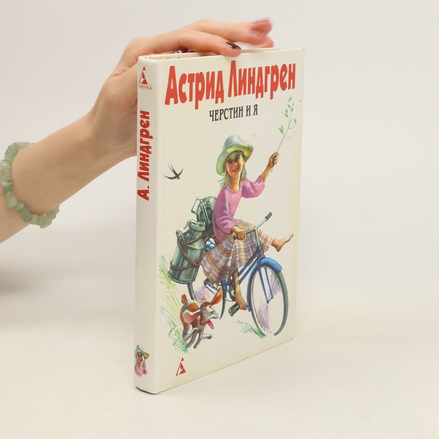 Astrid Lindgren Черстин и я
