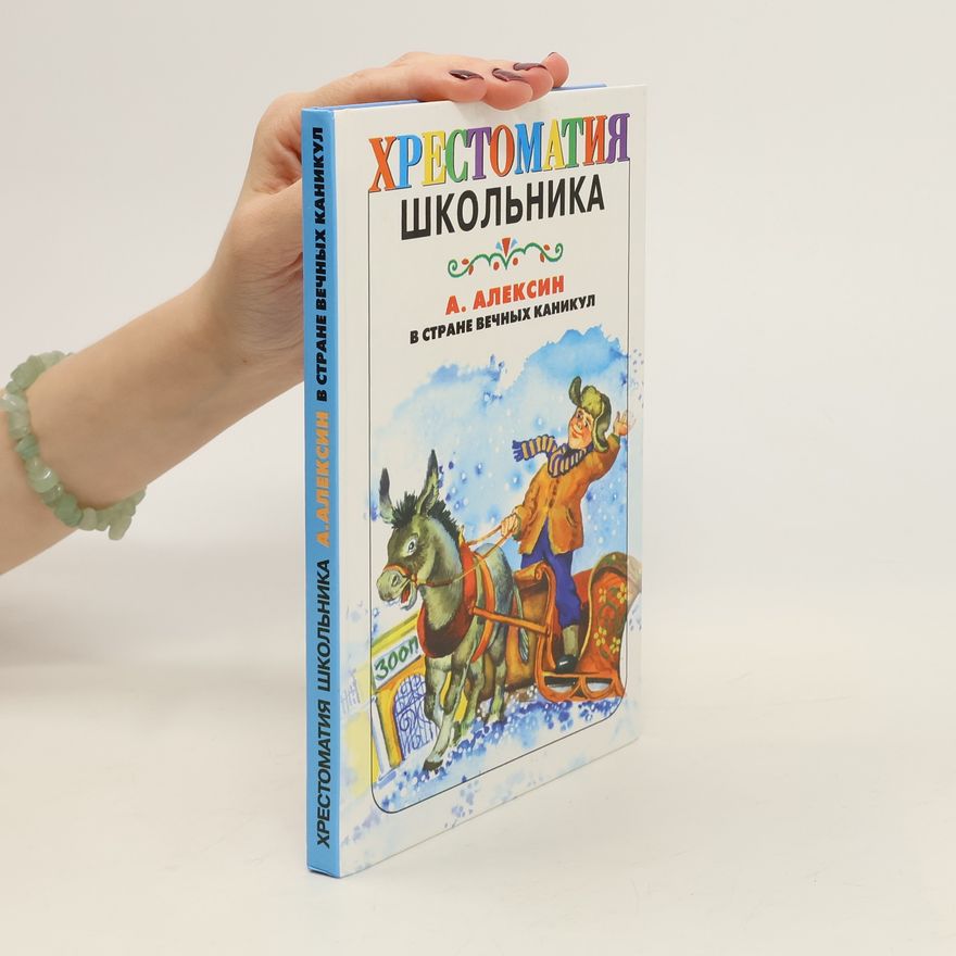 Kolektiv autorů В стране вечных каникул. V strane vechnych kanikul