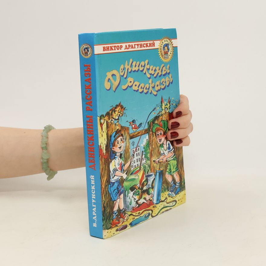 Виктор Драгунскнй Денискины Рассказы. Deniskiny Rasskazy