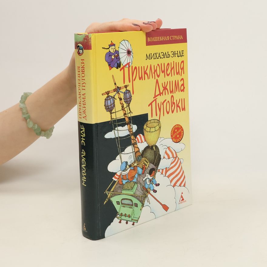 Michael Ende Приключения Джима Пуговки
