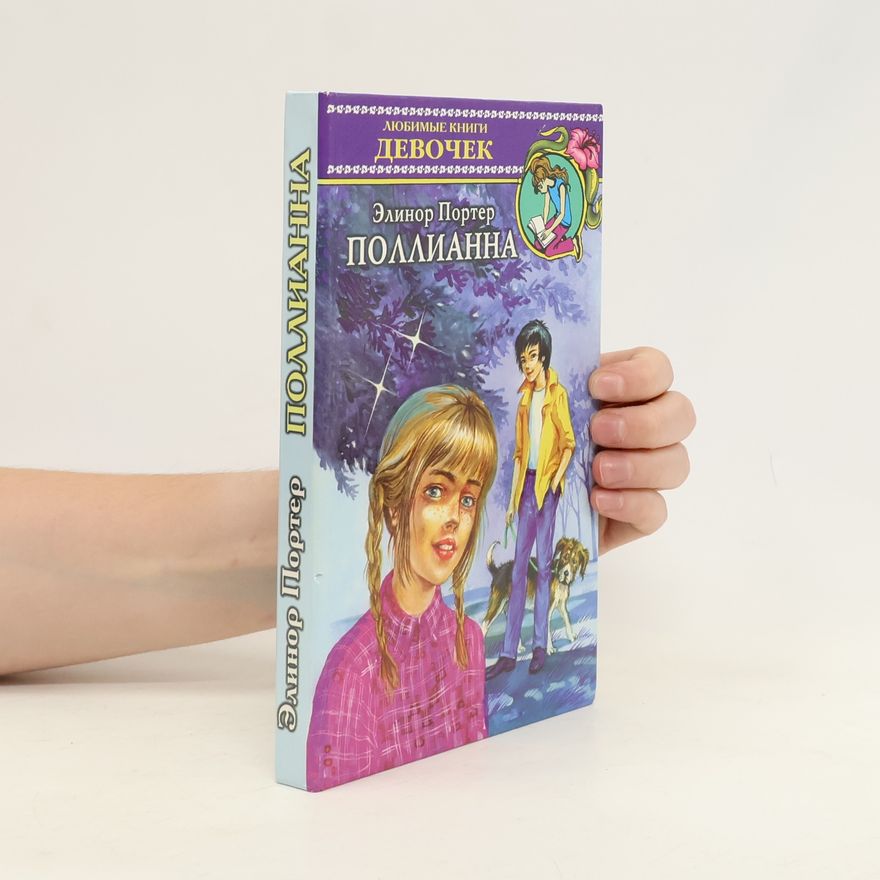 Злинор Портер Поллианна/ Pollianna