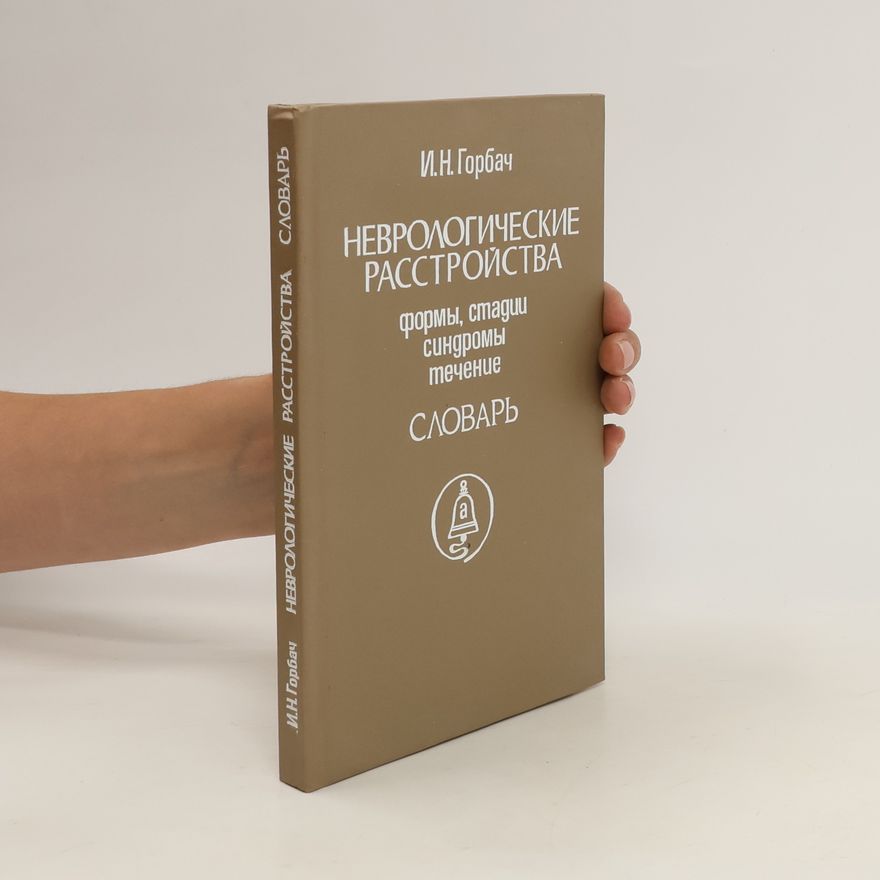 Иван Никанорович Горбач Неврологические расстройства/ Nevrologicheskiye rasstroystva