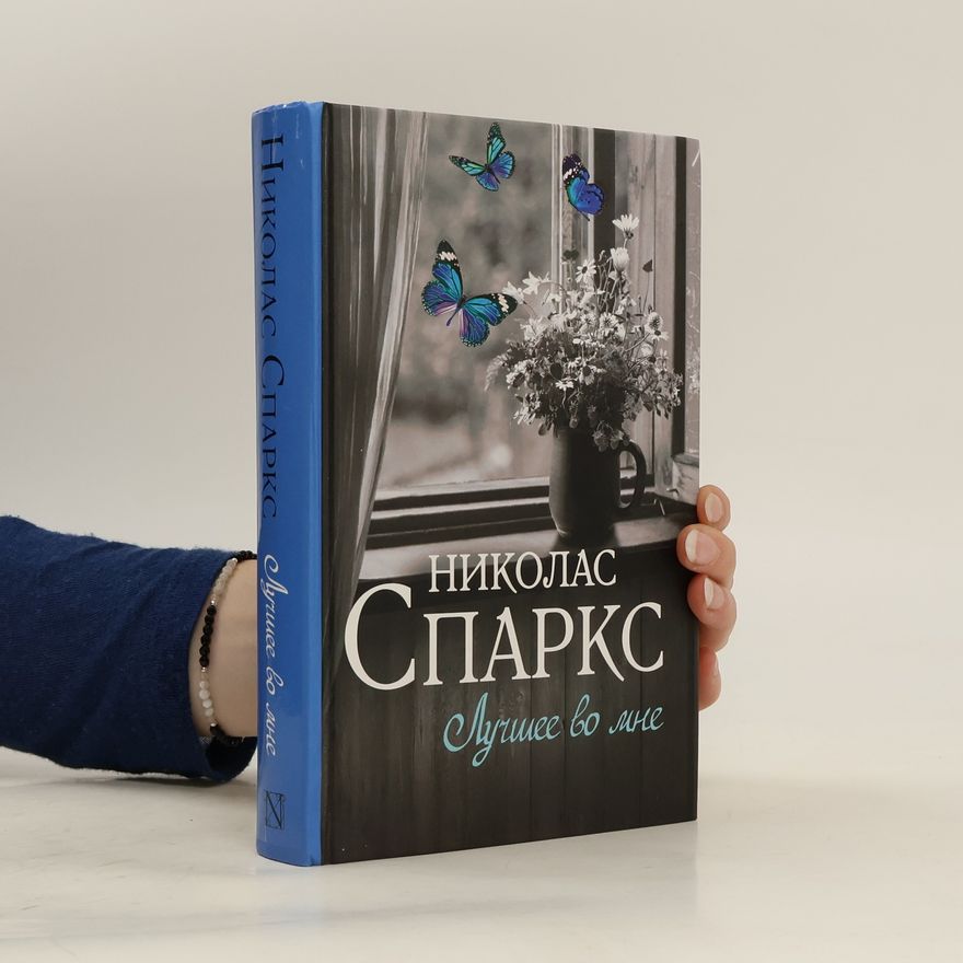 Nicholas Sparks Лучшее во мне/ Luchsheye vo mne