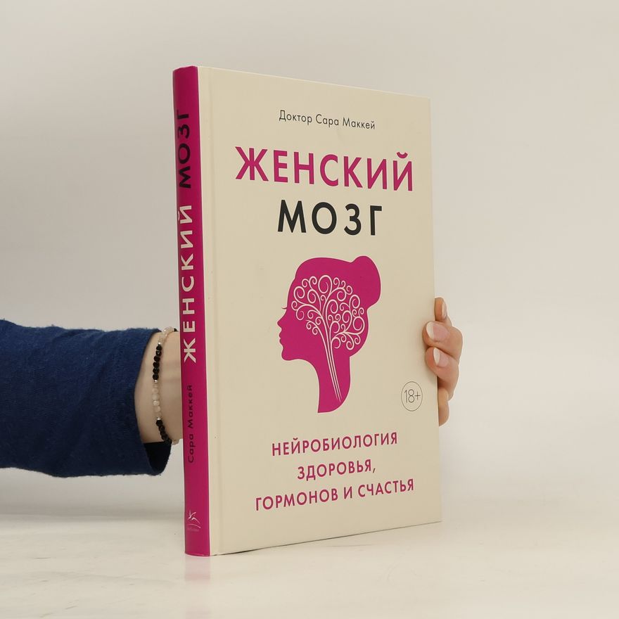 Доктор Сара Маккей Женский мозг/ Zhenskiy mozg