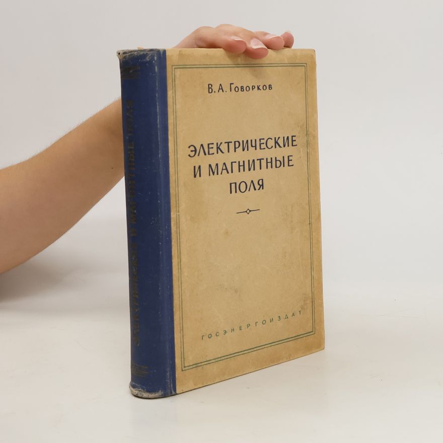 В. А. Говорков Злектрические и магнитные поля/ Zlektricheskiye i magnitnyye polya