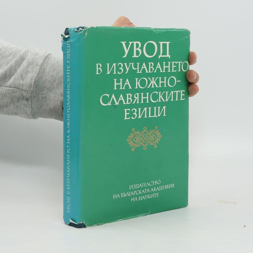 Collectif d'auteurs Увод в изучаването на южнославянските езици. Uvod v izuchavaneto na juzhnoslavjanskite ezici