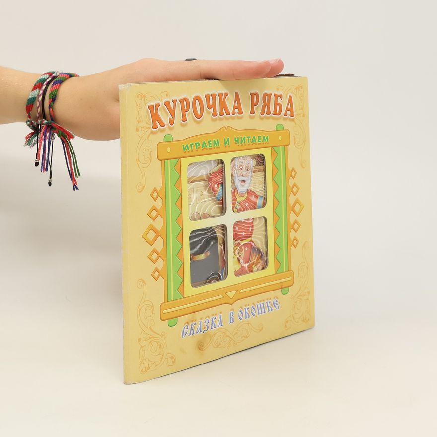 Autores varios Курочка Ряба. Kurochka Rjaba