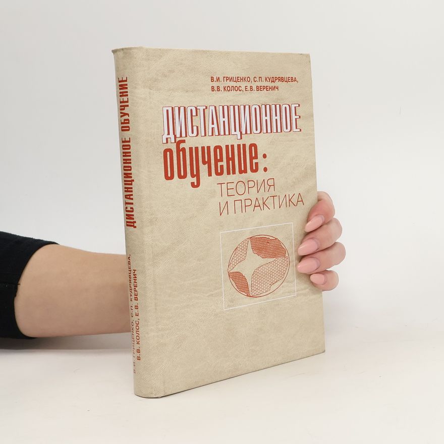 Kolektiv autorů Дистанционное обучение: Теория и практика