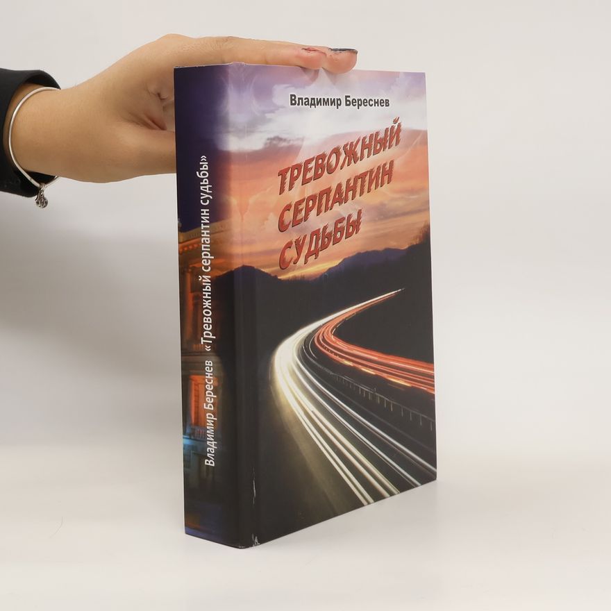 Vladimir Beresněv Тревожный серпантин судьбы. Trevozhnyjj serpantin sudby