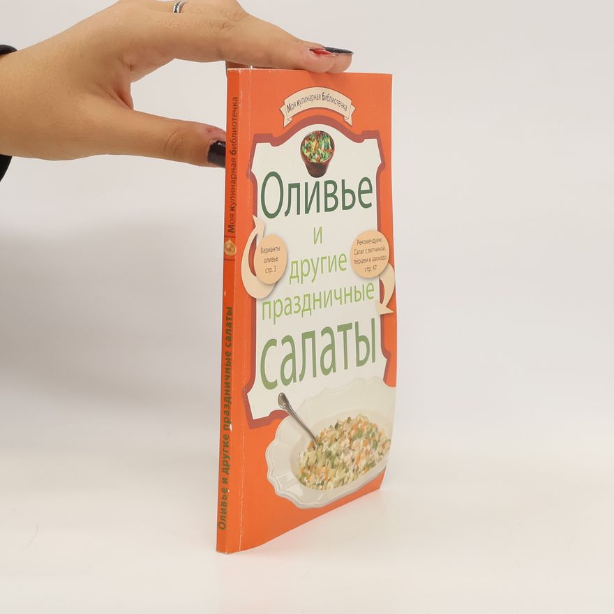 Kolektiv autorů Оливье и другие праздничные салаты