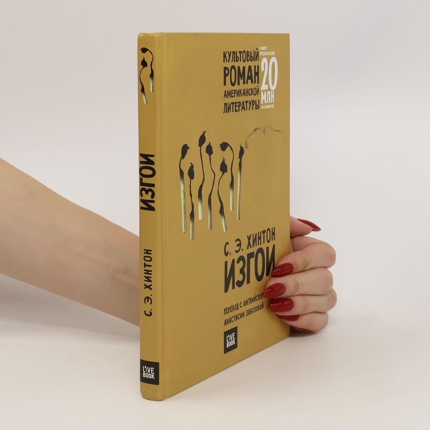 Susan E. Hinton Изгои. Izgoi