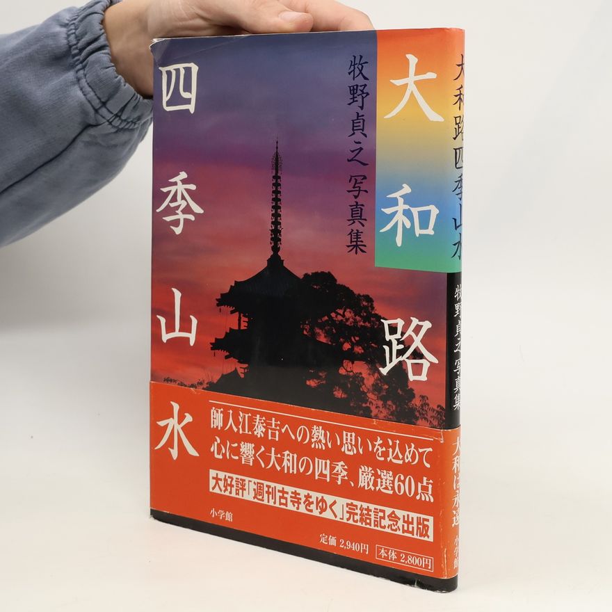 牧野貞之 大和路四季山水