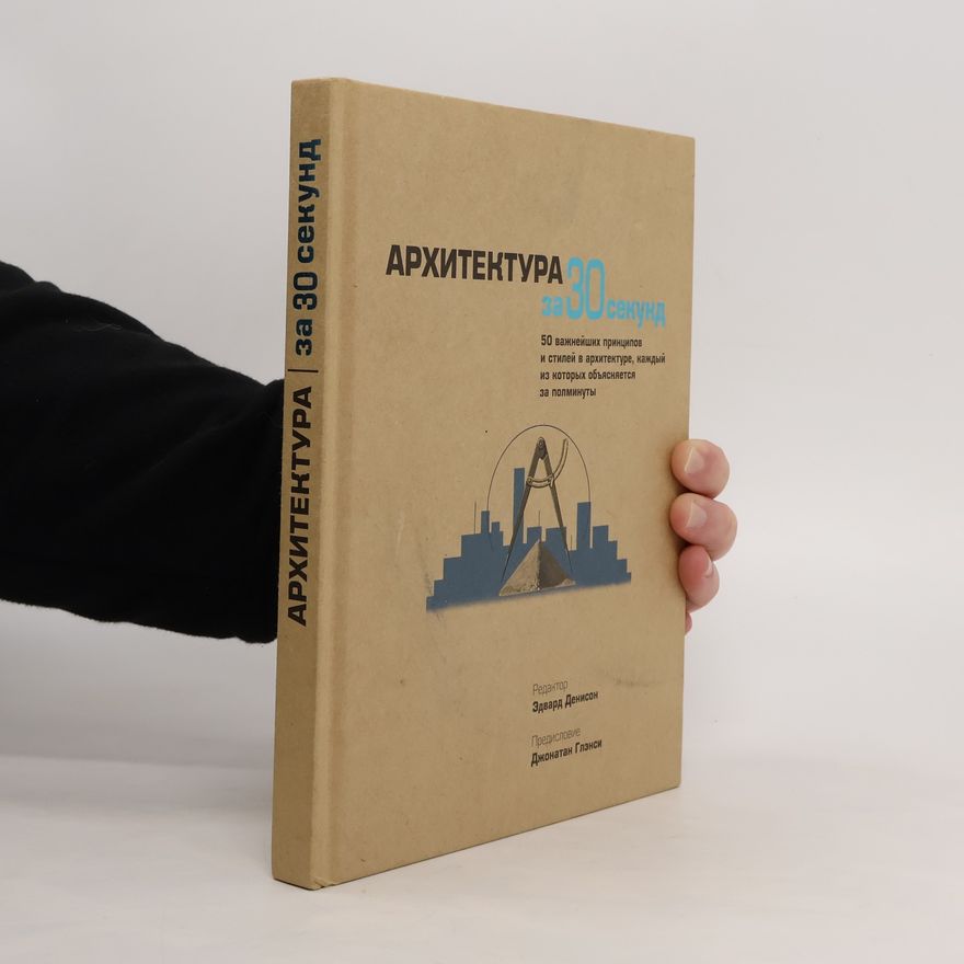 Kolektiv autorů Архитектура за 30 секунд