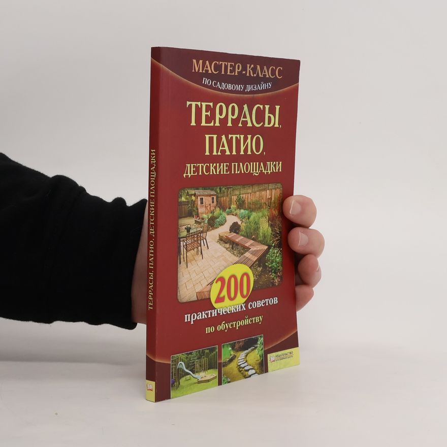 Kolektiv autorů Террасы, патио, детские площадки. Terrasy, patio, detskiye ploshchadki