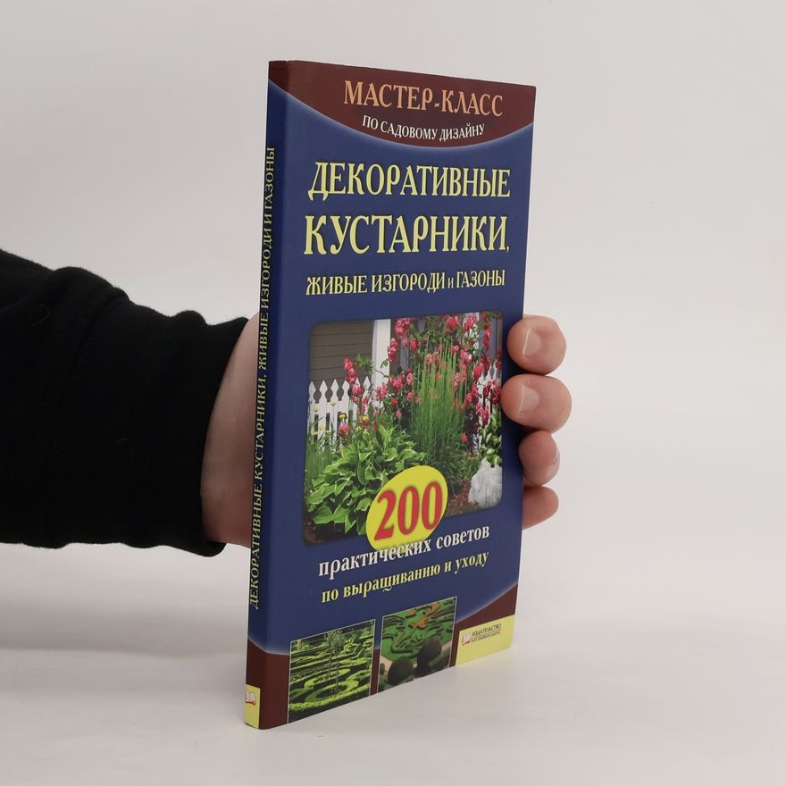Kolektiv autorů Декоративные кустарники, живые изгороди и газоны. Dekorativnyye kustarniki, zhivyye izgorodi i gazony