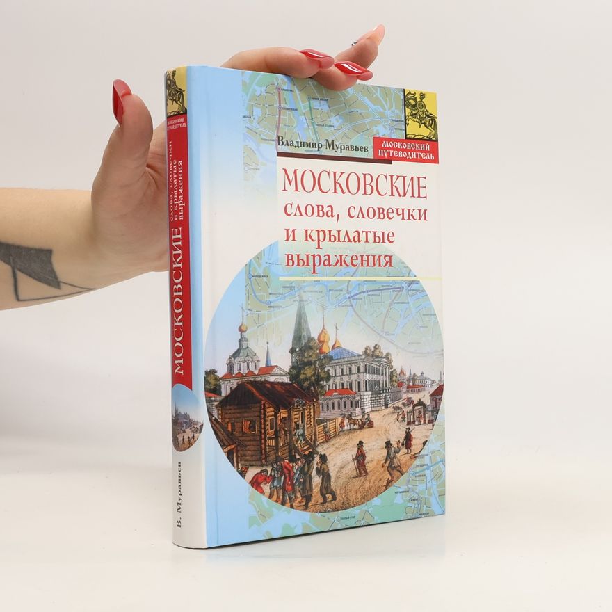 Vladimir Bronislavovich Muraviev Московские слова, словечки и крылатые выражения. Moskovskiye slova, slovechki i krylatyye vyrazheniya