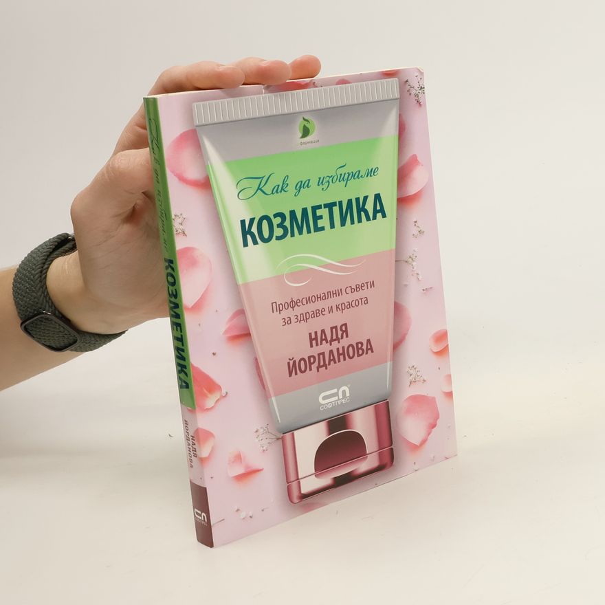 Надя Йорданова Как да избираме козметика. Kak da izbirame kozmetika