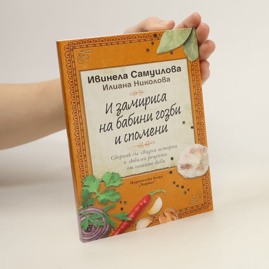 Илиана Николова И замириса на бабини гозби и спомени