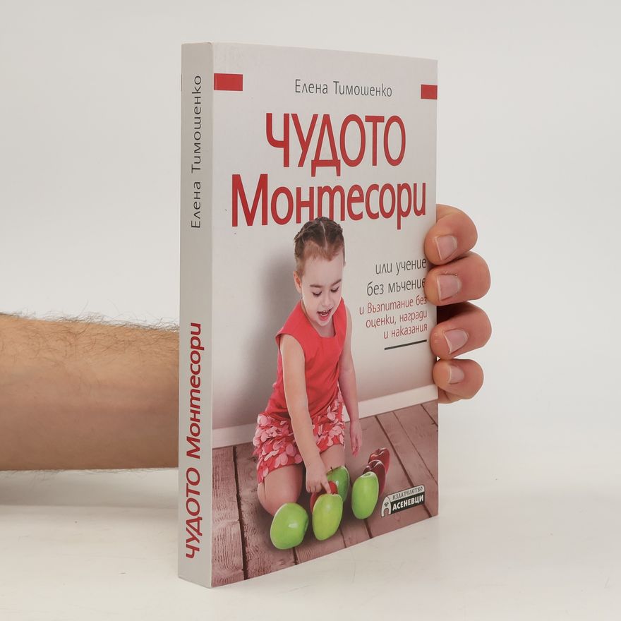 Елена Тимошенко Чудото Монтесори. Chudoto Montesori