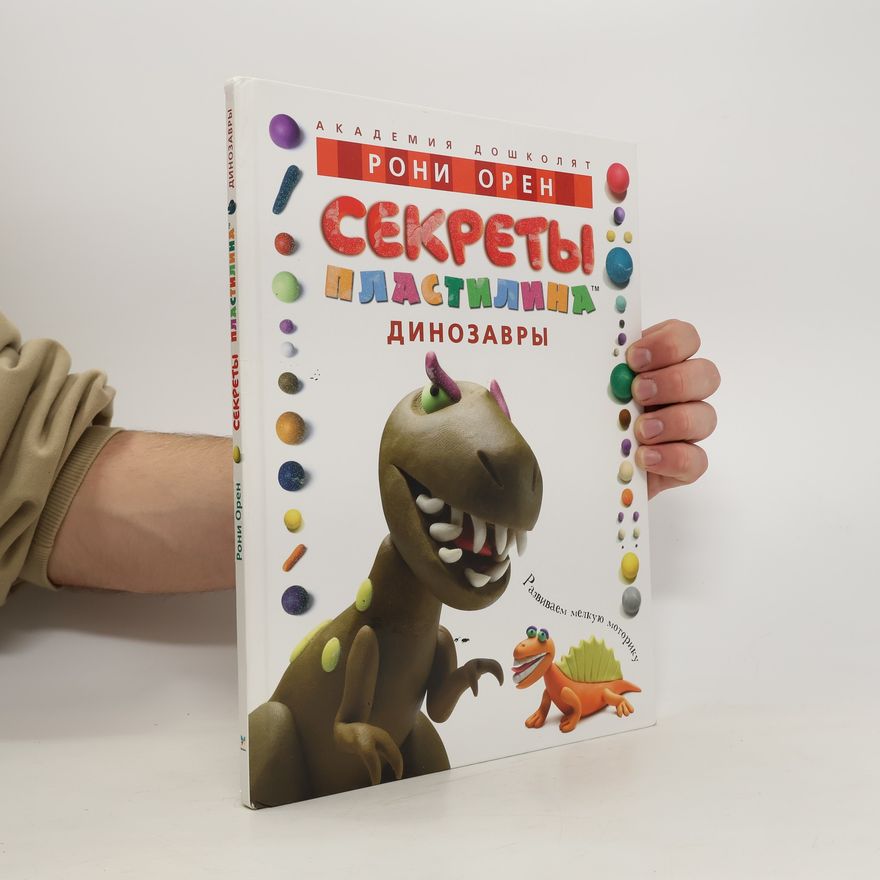 Roni Oren Секреты пластилина. Динозавры. Sekrety plastilina. Dinozavry
