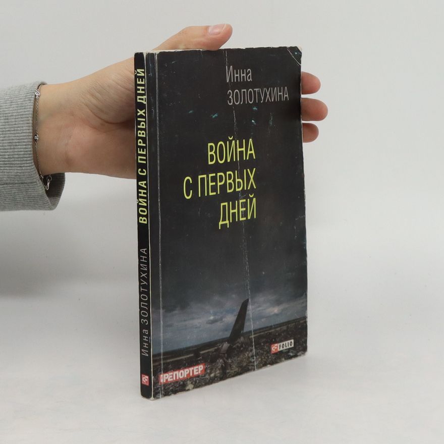 Инна Золотухина Война с первых дней. Voyna s pervykh dney