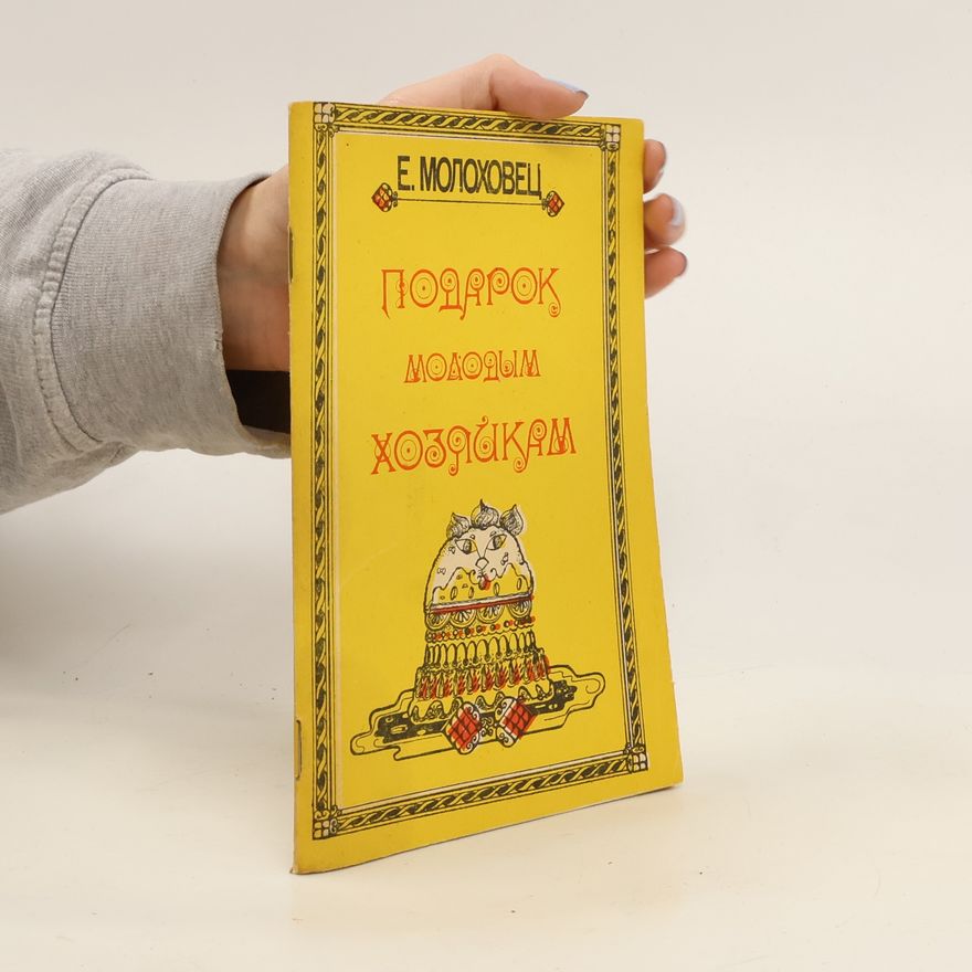 Е. МОЛОХОВЕЦ Подарок молодым хозяйкам. Podarok molodym khozjajjkam
