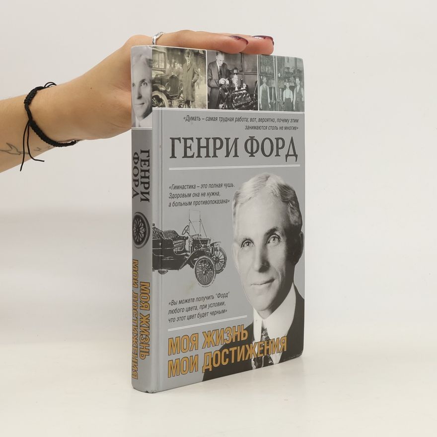 Генри Форд Моя жизнь, мои достижения. Moya zhizn', moi dostizheniya