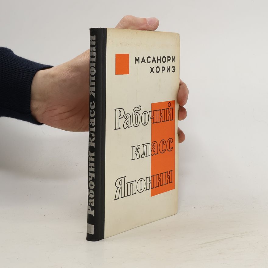 Масанори Хориэ Рабочий класс Японии. Rabochiy klass Yaponii