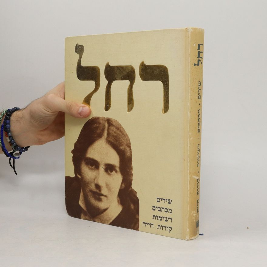 Rachel רחל / rachal