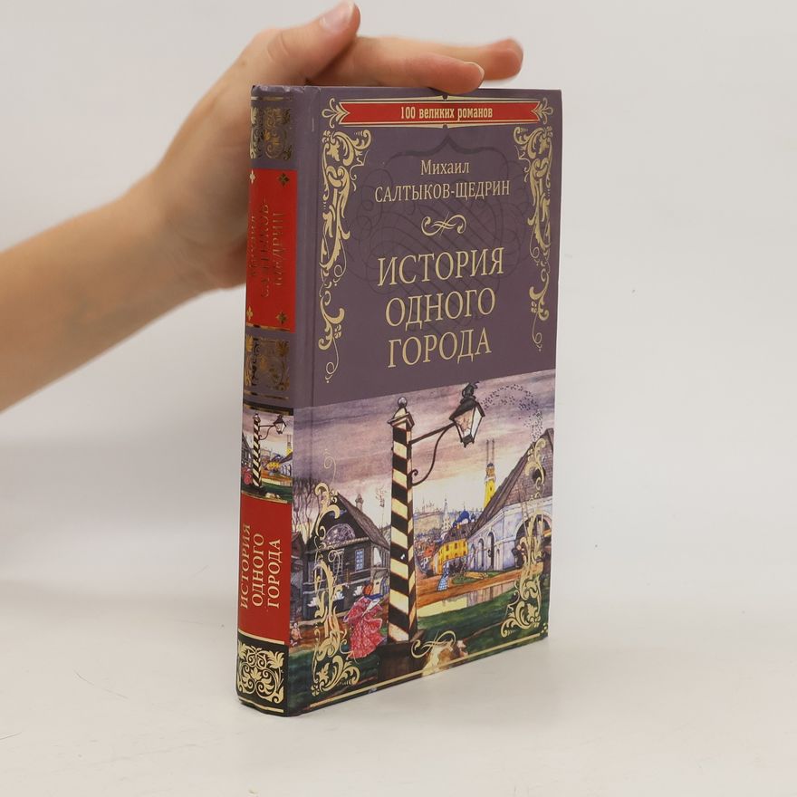Autorenkollektiv История одного города. Istoriya odnogo goroda