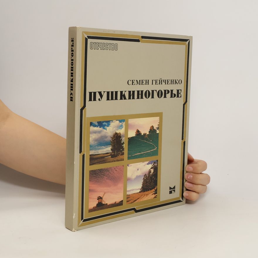 Semen Geychenko Пушкиногорье. Pushkinogor'ye