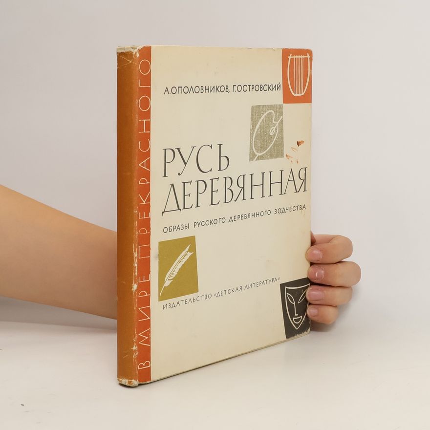 Aleksandr Viktorovich Opolovnikov Русь деревянная. Oбразы русского деревянного зодчества. Rus' derevyannaya. Obrazy russkogo derevyannogo zodchestva