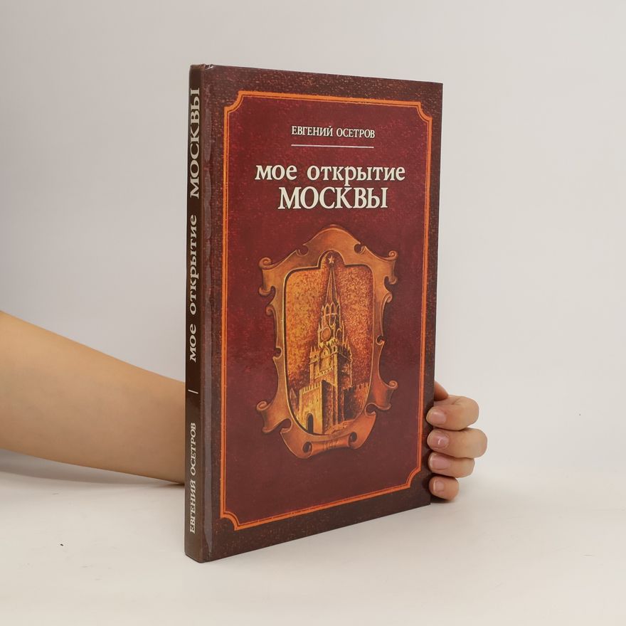 Jevgenij Osetrov Моe открытие Москвы. Moe otkrytiye Moskvy