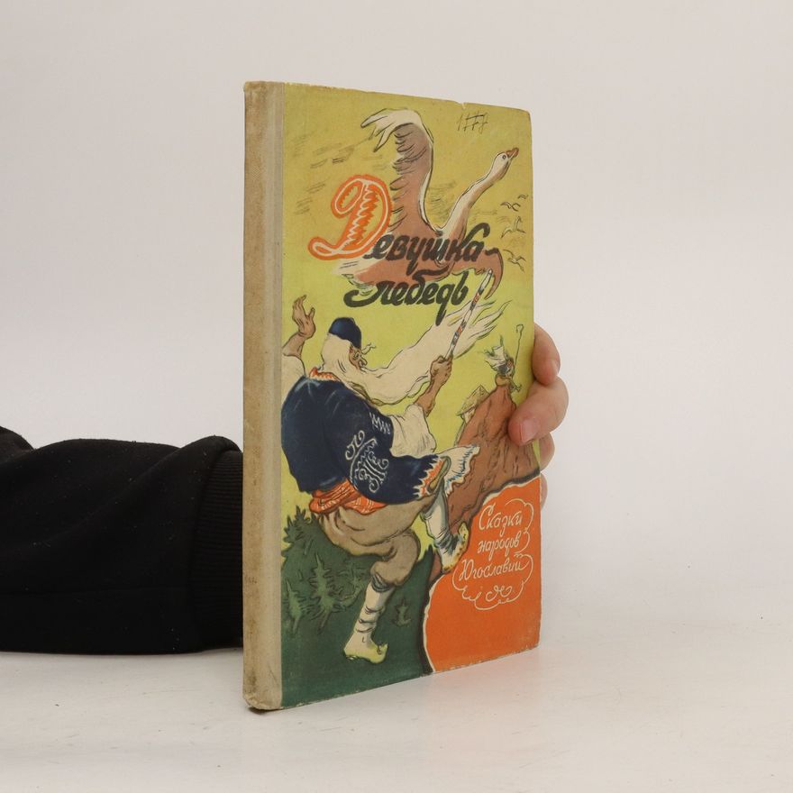 Various authors Девушка лебедь. Сказки народов Югославии. Devushka lebed'. Skazki narodov Yugoslavii