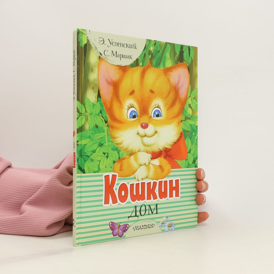Marshak Nikolayevich Кошкин дом. Koshkin dom
