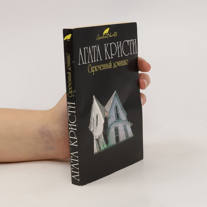 Agatha Christie Скрюченный домишко. Skryuchennyy domishko