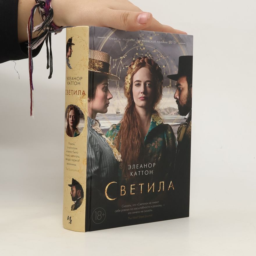 Ėleanor Katton Светила. Svetila