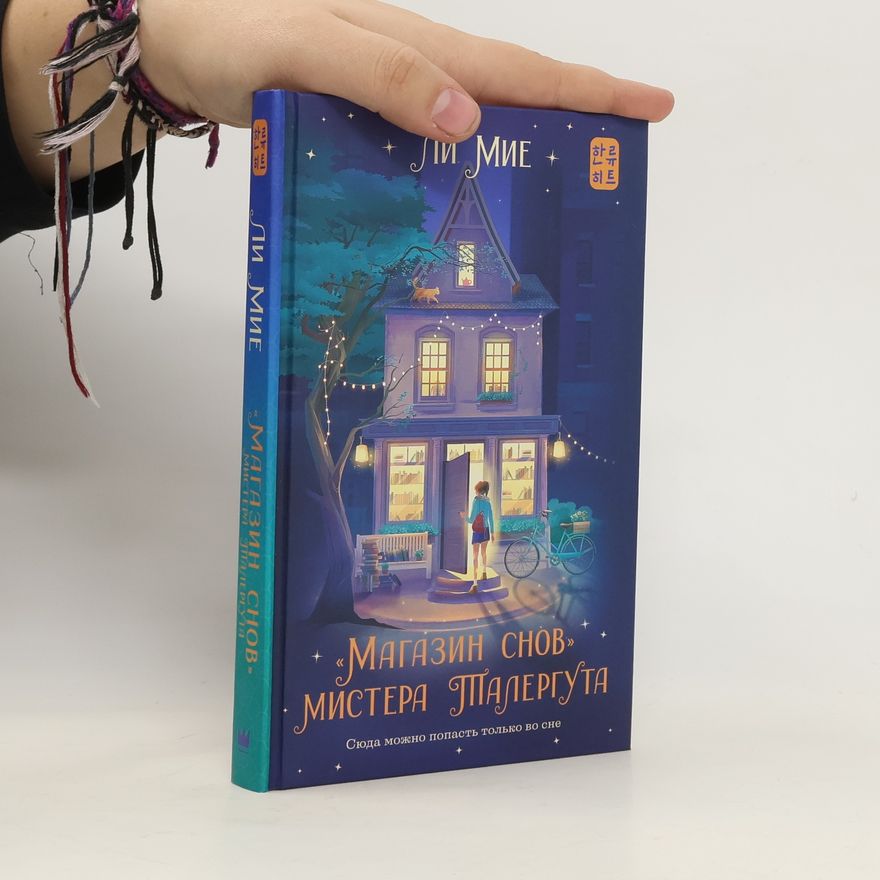 Miye Lee "Магазин снов" мистера Талергута. "Magazin snov" mistera Talerguta