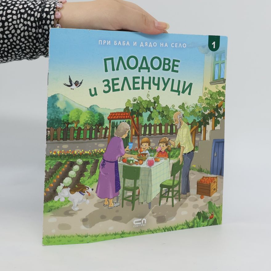 Kolektiv autorů Плодове и зеленчуци 1. Plodove i zelenchutsi 1