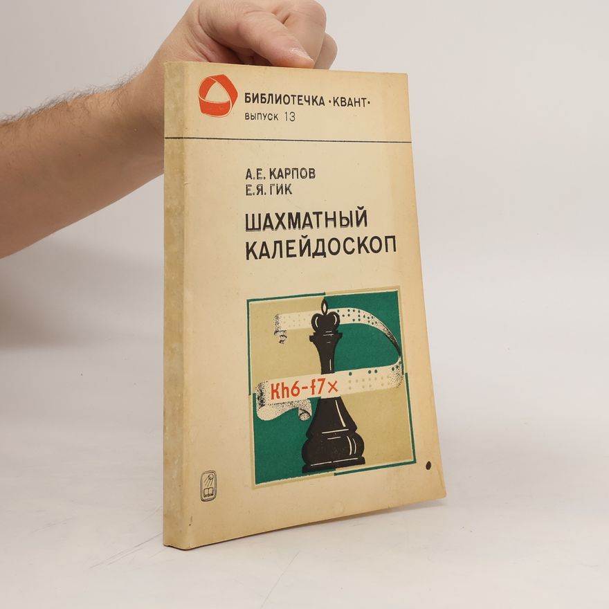 Anatoli Jewgenjewitsch Karpow Шахматный калейдоскоп. Shakhmatnyy kaleydoskop